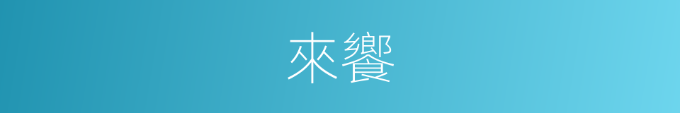 來饗的意思