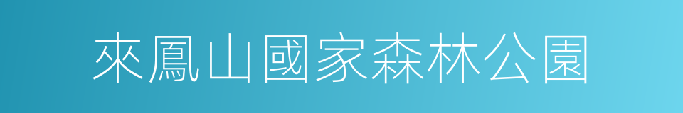 來鳳山國家森林公園的同義詞