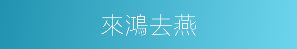 來鴻去燕的同義詞