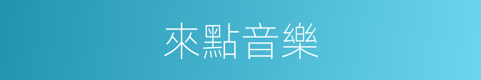 來點音樂的同義詞