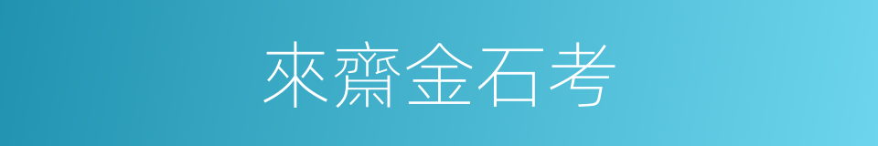 來齋金石考的同義詞
