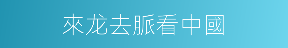 來龙去脈看中國的同義詞