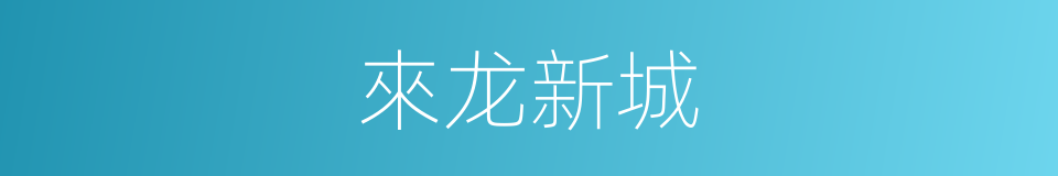來龙新城的同義詞