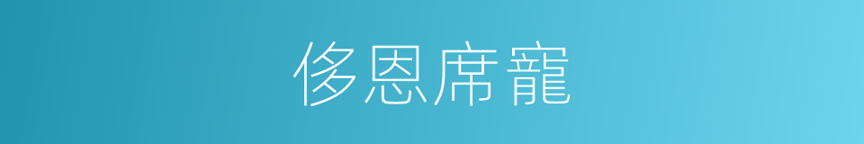 侈恩席寵的意思
