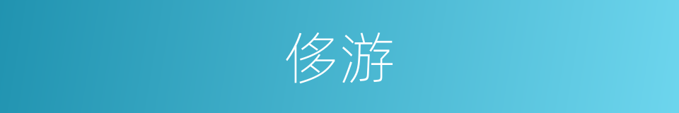 侈游的意思