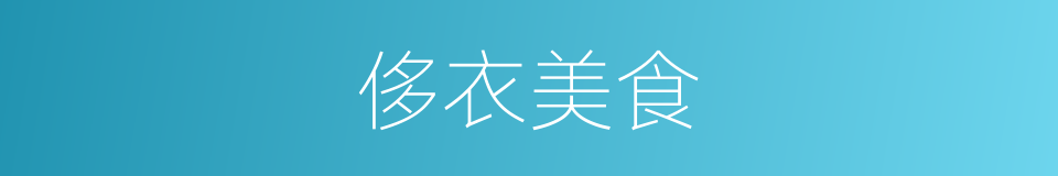 侈衣美食的意思