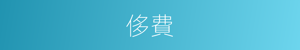 侈費的意思