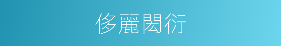 侈麗閎衍的意思