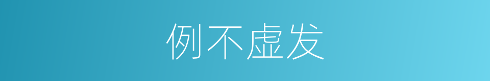 例不虚发的同义词