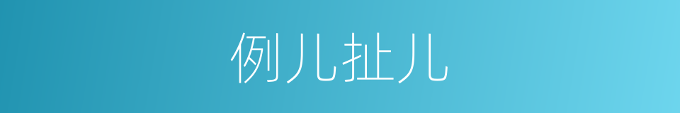 例儿扯儿的意思