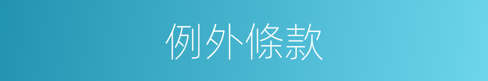 例外條款的同義詞