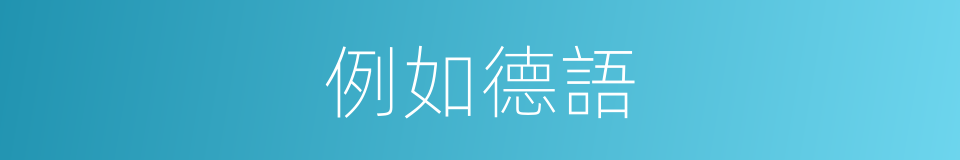 例如德語的同義詞