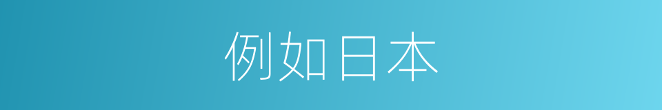 例如日本的同义词