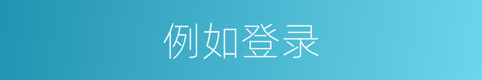例如登录的同义词