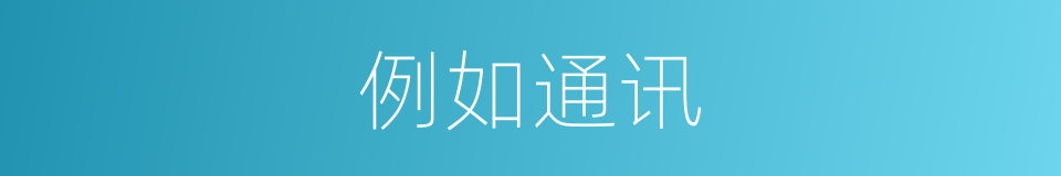 例如通讯的同义词