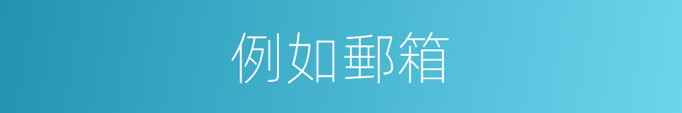 例如郵箱的同義詞