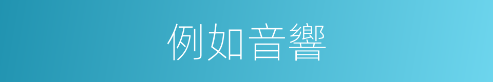 例如音響的同義詞