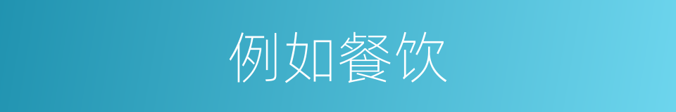 例如餐饮的同义词