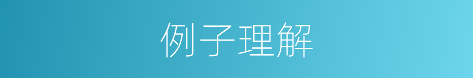 例子理解的同义词