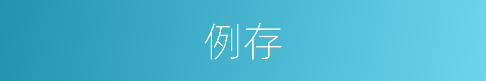 例存的同义词