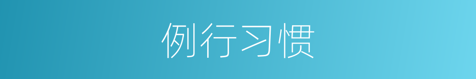 例行习惯的同义词