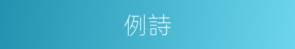 例詩的同義詞