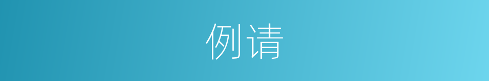 例请的同义词