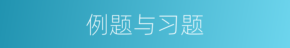 例题与习题的同义词