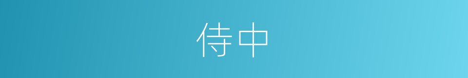 侍中的意思