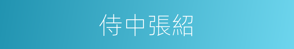 侍中張紹的同義詞