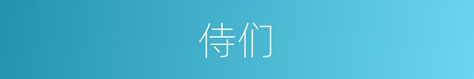 侍们的同义词