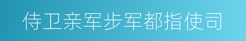 侍卫亲军步军都指使司的同义词