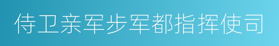 侍卫亲军步军都指挥使司的同义词