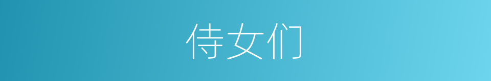 侍女们的同义词