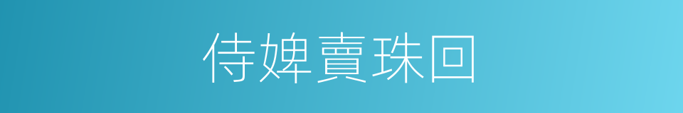 侍婢賣珠回的同義詞