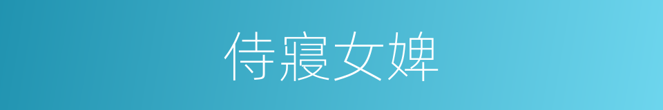 侍寢女婢的同義詞