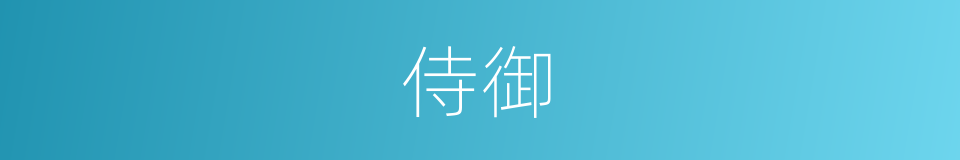 侍御的意思