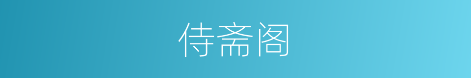侍斋阁的同义词