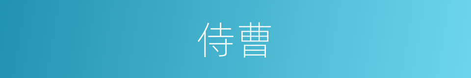 侍曹的意思