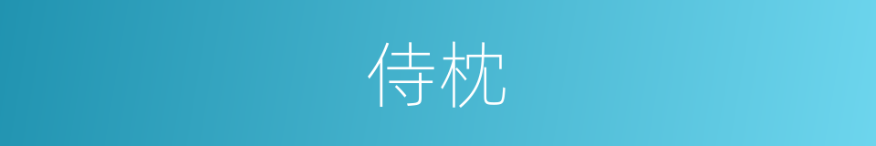 侍枕的意思