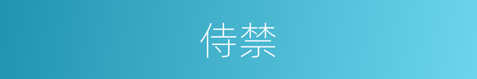 侍禁的意思