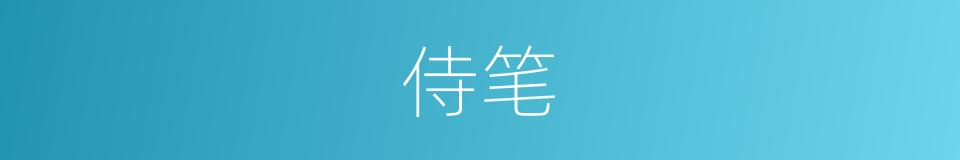 侍笔的同义词