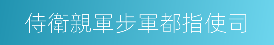 侍衛親軍步軍都指使司的同義詞