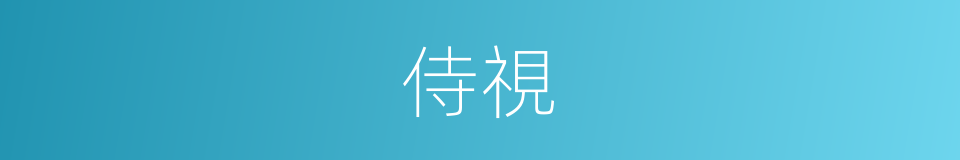 侍視的意思