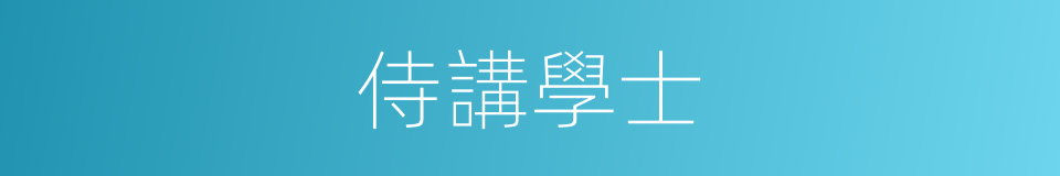 侍講學士的意思