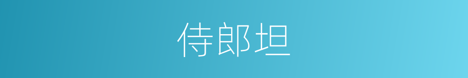 侍郎坦的同义词