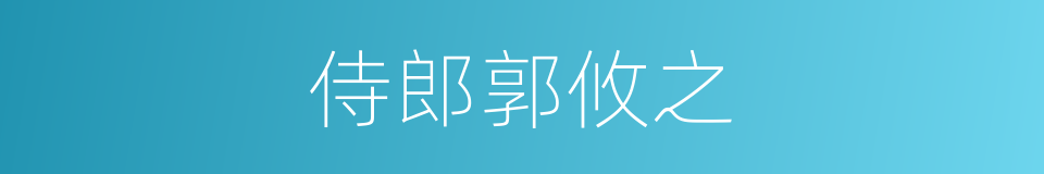 侍郎郭攸之的同义词