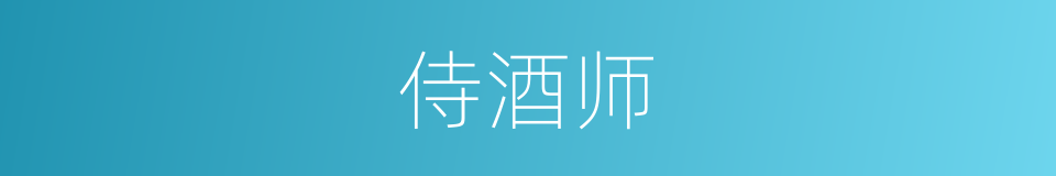 侍酒师的同义词
