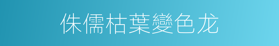 侏儒枯葉變色龙的同義詞