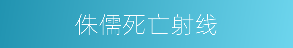 侏儒死亡射线的同义词